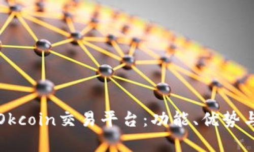 深入解析Okcoin交易平台：功能、优势与市场趋势