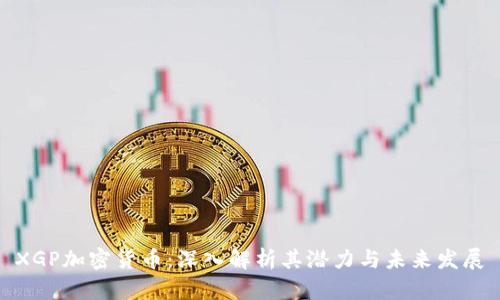 XGP加密货币：深入解析其潜力与未来发展