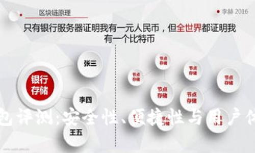 酷神冷钱包评测：安全性、便捷性与用户体验全解析