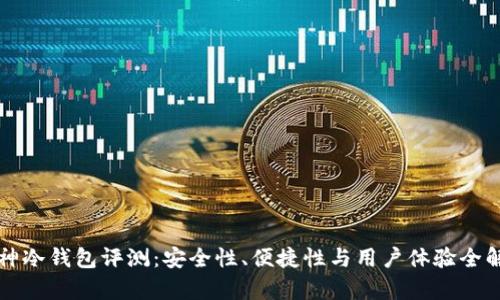 酷神冷钱包评测：安全性、便捷性与用户体验全解析