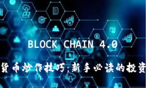 加密货币炒作技巧：新手必读的投资指南