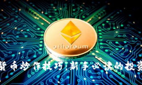 加密货币炒作技巧：新手必读的投资指南