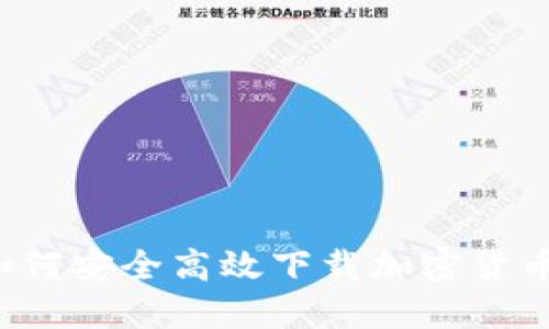 2023年如何安全高效下载加密货币钱包应用