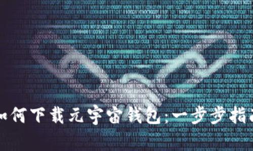 如何下载元宇宙钱包：一步步指南