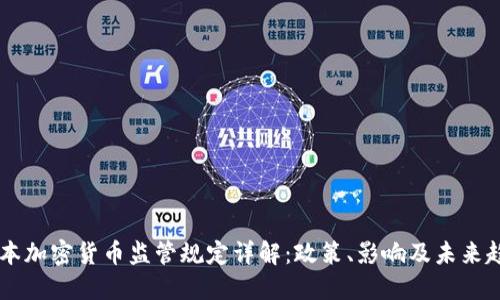 日本加密货币监管规定详解：政策、影响及未来趋势