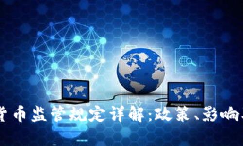 日本加密货币监管规定详解：政策、影响及未来趋势