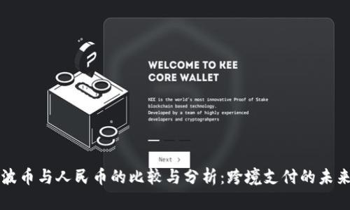 波币与人民币的比较与分析：跨境支付的未来