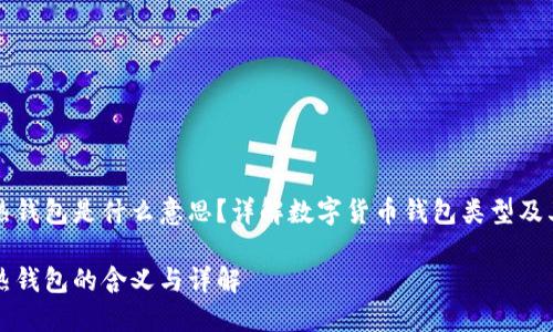 冷钱包转热钱包是什么意思？详解数字货币钱包类型及其转换方式

冷钱包转热钱包的含义与详解