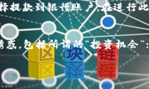 jiaoti加密货币客户提款指南：流程、注意事项及常见问题解答/jiaoti

加密货币, 客户提款, 提现流程/guanjianci

随着加密货币的普及，越来越多的人开始投资和交易各种数字货币。在这个过程中，客户能够方便地进行提款操作是非常重要的。本文将为您详细解析加密货币客户提款的流程、注意事项，以及一些常见的问题和解决方案，帮助您更加从容地进行加密货币交易和提款。

一. 加密货币提款的基本流程

加密货币提款的基本流程通常包括以下几个步骤：

strong1. 登录您的账户/strong
首先，您需要登录到您的加密货币交易账户。确保您使用的是正确的登录信息，并启用两步验证以增加账户的安全性。

strong2. 转到提款页面/strong
登录后，您需要找到提款或提现选项。通常这个选项会在用户账户的主菜单或资金管理部分中。

strong3. 选择提款的币种/strong
在提款页面，您会看到可以提款的币种列表。选择您希望提取的加密货币，比如比特币、以太坊等。

strong4. 输入提款数量及地址/strong
在选择完币种后，您需要输入要提取的数量以及接收地址。务必仔细检查地址的准确性，因为区块链交易是不可逆的，一旦发送到错误地址，资金将无法恢复。

strong5. 确认信息/strong
完成以上步骤后，请仔细检查您输入的信息，包括提款币种、数量和地址。确认无误后，提交提款请求。

strong6. 等待审核/strong
大多数交易所会对提款请求进行审核，这是为了确保安全性和防止欺诈。审核时间因交易所而异，通常从几分钟到几小时不等。

strong7. 接收资金/strong
一旦审核通过，您提取的加密货币将被发送到您指定的地址。根据区块链网络的拥堵情况，接收资金的时间可能有所不同。通常情况下，您应该能够在短时间内看到交易记录。

二. 提款时的注意事项

尽管加密货币提款流程看似简单，但在实际操作中，仍然有一些重要的注意事项需要您关注：

strong1. 确保安全性/strong
加密货币交易涉及大量资金，因此确保账户安全至关重要。使用复杂的密码并启用两步验证是保护您账户的有效方式。

strong2. 检查网络拥堵情况/strong
在进行提款时，务必关注所选择的区块链网络是否拥堵。网络拥堵会导致交易确认时间延迟，影响您资金的到账时间。

strong3. 了解交易费用/strong
不同的交易所对提款会收取不同的交易费用，这会影响您的实际提现金额。确保您了解这些费用，以便合理规划您的交易。

strong4. 选择合适的接收地址/strong
如果您使用的是硬件钱包或其他数字钱包，确保接收地址正确无误。每种加密货币的地址格式不同，使用错误的地址可能导致资金丢失。

strong5. 保留交易记录/strong
为了方便未来查账和维权，请保留所有交易记录。记录每一笔提款的时间、金额和接收地址，以备未来需要时查阅。

三. 常见问题解答

在进行加密货币提款时，用户经常会遇到一些常见问题。以下是5个相关问题及其详细解答：

h4问题1：如果提款失败了，我该怎么办？/h4
提款失败的原因可能有很多，例如网络问题、审核未通过或输入的接收地址不正确。如果您的提款请求失败，首先请检查是否是您输入的信息错误。您可以通过交易所的支持系统寻求帮助，他们能为您提供具体的失败原因及解决方案。如果是安全审核未通过，您可能需要提供额外的身份验证信息。

h4问题2：我能匿名提款吗？/h4
加密货币的匿名性使得许多用户希望在不透露身份的情况下进行提款。然而，大多数交易所为了遵循KYC（了解你的客户）政策，通常需要您完成身份验证才能提款。这意味着您需要提供护照、身份证等身份证明文件。不过，一些去中心化交易所或钱包可能会允许用户在无需身份验证的情况下进行提款，但这也意味着您需要承担更多的风险，因为这些平台的安全性可能不如集中式交易所。

h4问题3：提款到账需要多长时间？/h4
提款到账的时间因多个因素而异，包括所选的加密货币、网络拥堵情况以及交易所的处理速度。通常，比特币的交易确认时间在10到60分钟之间，而以太坊则通常在几分钟到十几分钟之间。如果网络繁忙，可能需要更长时间。建议您在提款前查看当前网络的拥堵状态，以更好地安排您提款的时间。

h4问题4：我能将加密货币提取到银行账户吗？/h4
大多数交易所允许您先将加密货币出售为法定货币，然后提取到您的银行账户。具体步骤通常是首先在交易所平台上出售您的加密货币，获取法定货币（如美元、人民币等），然后选择提款到银行账户。在进行此操作之前，请务必确认交易所的提款政策以及银行的接收规则，因为不同地区和银行可能会有不同的规定。

h4问题5：我该如何避免提款被骗？/h4
在加密货币世界中，诈骗和欺诈事件屡见不鲜。为了保护您的资金，建议遵循以下几点：选择声誉良好的交易所进行交易；始终启用两步验证，保护您的账户安全；不要轻信陌生人的诱惑，包括所谓的“投资机会”；保持警惕，定期检查您的账户活动；最后，务必定期备份您的钱包信息，以防丢失访问权限。

希望通过这篇文章，您能够更好地了解加密货币客户提款的流程、注意事项及常见问题，帮助您在加密货币交易中保持安全和高效。