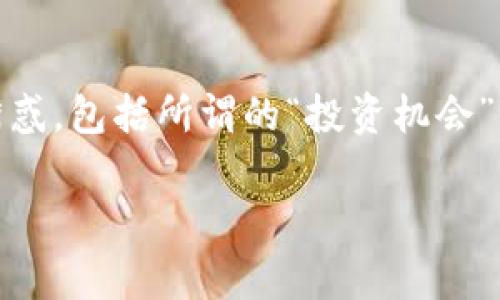 jiaoti加密货币客户提款指南：流程、注意事项及常见问题解答/jiaoti

加密货币, 客户提款, 提现流程/guanjianci

随着加密货币的普及，越来越多的人开始投资和交易各种数字货币。在这个过程中，客户能够方便地进行提款操作是非常重要的。本文将为您详细解析加密货币客户提款的流程、注意事项，以及一些常见的问题和解决方案，帮助您更加从容地进行加密货币交易和提款。

一. 加密货币提款的基本流程

加密货币提款的基本流程通常包括以下几个步骤：

strong1. 登录您的账户/strong
首先，您需要登录到您的加密货币交易账户。确保您使用的是正确的登录信息，并启用两步验证以增加账户的安全性。

strong2. 转到提款页面/strong
登录后，您需要找到提款或提现选项。通常这个选项会在用户账户的主菜单或资金管理部分中。

strong3. 选择提款的币种/strong
在提款页面，您会看到可以提款的币种列表。选择您希望提取的加密货币，比如比特币、以太坊等。

strong4. 输入提款数量及地址/strong
在选择完币种后，您需要输入要提取的数量以及接收地址。务必仔细检查地址的准确性，因为区块链交易是不可逆的，一旦发送到错误地址，资金将无法恢复。

strong5. 确认信息/strong
完成以上步骤后，请仔细检查您输入的信息，包括提款币种、数量和地址。确认无误后，提交提款请求。

strong6. 等待审核/strong
大多数交易所会对提款请求进行审核，这是为了确保安全性和防止欺诈。审核时间因交易所而异，通常从几分钟到几小时不等。

strong7. 接收资金/strong
一旦审核通过，您提取的加密货币将被发送到您指定的地址。根据区块链网络的拥堵情况，接收资金的时间可能有所不同。通常情况下，您应该能够在短时间内看到交易记录。

二. 提款时的注意事项

尽管加密货币提款流程看似简单，但在实际操作中，仍然有一些重要的注意事项需要您关注：

strong1. 确保安全性/strong
加密货币交易涉及大量资金，因此确保账户安全至关重要。使用复杂的密码并启用两步验证是保护您账户的有效方式。

strong2. 检查网络拥堵情况/strong
在进行提款时，务必关注所选择的区块链网络是否拥堵。网络拥堵会导致交易确认时间延迟，影响您资金的到账时间。

strong3. 了解交易费用/strong
不同的交易所对提款会收取不同的交易费用，这会影响您的实际提现金额。确保您了解这些费用，以便合理规划您的交易。

strong4. 选择合适的接收地址/strong
如果您使用的是硬件钱包或其他数字钱包，确保接收地址正确无误。每种加密货币的地址格式不同，使用错误的地址可能导致资金丢失。

strong5. 保留交易记录/strong
为了方便未来查账和维权，请保留所有交易记录。记录每一笔提款的时间、金额和接收地址，以备未来需要时查阅。

三. 常见问题解答

在进行加密货币提款时，用户经常会遇到一些常见问题。以下是5个相关问题及其详细解答：

h4问题1：如果提款失败了，我该怎么办？/h4
提款失败的原因可能有很多，例如网络问题、审核未通过或输入的接收地址不正确。如果您的提款请求失败，首先请检查是否是您输入的信息错误。您可以通过交易所的支持系统寻求帮助，他们能为您提供具体的失败原因及解决方案。如果是安全审核未通过，您可能需要提供额外的身份验证信息。

h4问题2：我能匿名提款吗？/h4
加密货币的匿名性使得许多用户希望在不透露身份的情况下进行提款。然而，大多数交易所为了遵循KYC（了解你的客户）政策，通常需要您完成身份验证才能提款。这意味着您需要提供护照、身份证等身份证明文件。不过，一些去中心化交易所或钱包可能会允许用户在无需身份验证的情况下进行提款，但这也意味着您需要承担更多的风险，因为这些平台的安全性可能不如集中式交易所。

h4问题3：提款到账需要多长时间？/h4
提款到账的时间因多个因素而异，包括所选的加密货币、网络拥堵情况以及交易所的处理速度。通常，比特币的交易确认时间在10到60分钟之间，而以太坊则通常在几分钟到十几分钟之间。如果网络繁忙，可能需要更长时间。建议您在提款前查看当前网络的拥堵状态，以更好地安排您提款的时间。

h4问题4：我能将加密货币提取到银行账户吗？/h4
大多数交易所允许您先将加密货币出售为法定货币，然后提取到您的银行账户。具体步骤通常是首先在交易所平台上出售您的加密货币，获取法定货币（如美元、人民币等），然后选择提款到银行账户。在进行此操作之前，请务必确认交易所的提款政策以及银行的接收规则，因为不同地区和银行可能会有不同的规定。

h4问题5：我该如何避免提款被骗？/h4
在加密货币世界中，诈骗和欺诈事件屡见不鲜。为了保护您的资金，建议遵循以下几点：选择声誉良好的交易所进行交易；始终启用两步验证，保护您的账户安全；不要轻信陌生人的诱惑，包括所谓的“投资机会”；保持警惕，定期检查您的账户活动；最后，务必定期备份您的钱包信息，以防丢失访问权限。

希望通过这篇文章，您能够更好地了解加密货币客户提款的流程、注意事项及常见问题，帮助您在加密货币交易中保持安全和高效。