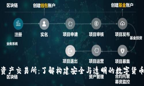 香港虚拟资产交易所：了解构建安全与透明的数字货币交易环境