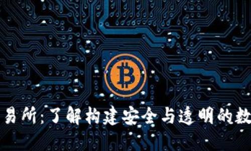香港虚拟资产交易所：了解构建安全与透明的数字货币交易环境