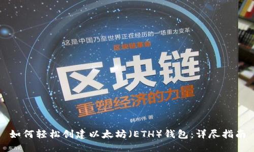 如何轻松创建以太坊（ETH）钱包：详尽指南