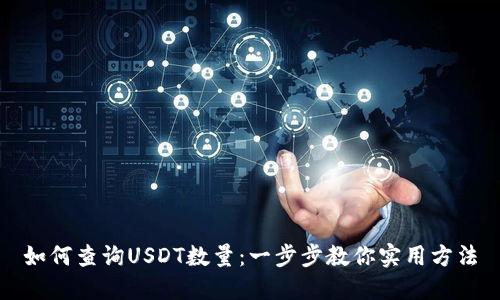如何查询USDT数量：一步步教你实用方法