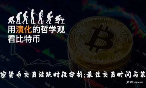 加密货币交易活跃时段分析：最佳交易时间与策略