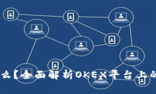 OK币是什么？全面解析OKEX平台上的数字货币