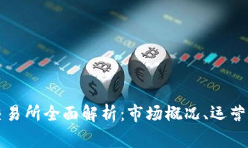 美国加密货币交易所全面解析：市场概况、运营模式与未来趋势