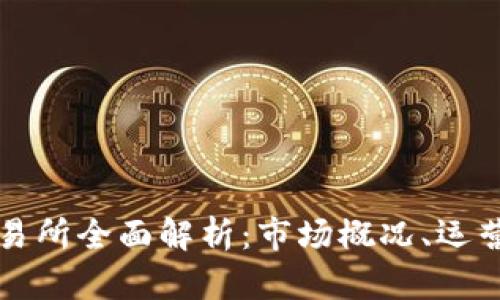 美国加密货币交易所全面解析：市场概况、运营模式与未来趋势