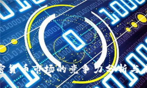 德国加密货币市场的竞争力分析与未来趋势