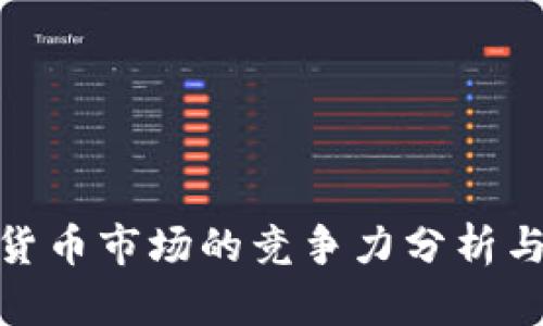 德国加密货币市场的竞争力分析与未来趋势