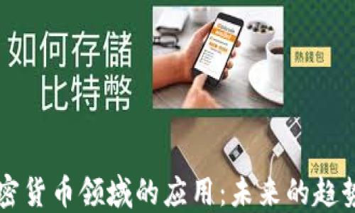 
AI在加密货币领域的应用：未来的趋势与挑战