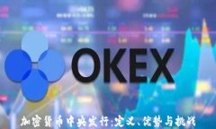 加密货币中央发行：定义、优势与挑战