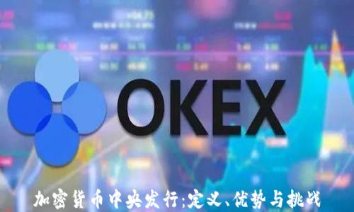 
加密货币中央发行：定义、优势与挑战