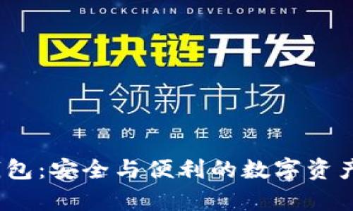 关于UADT冷钱包：安全与便利的数字资产存储解决方案