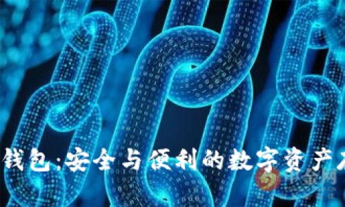 关于UADT冷钱包：安全与便利的数字资产存储解决方案