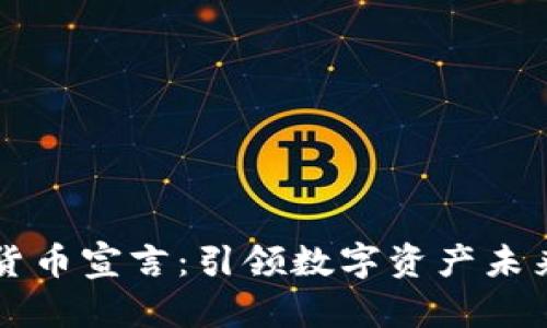 香港加密货币宣言：引领数字资产未来的路线图