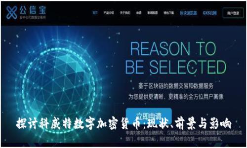 探讨科威特数字加密货币：现状、前景与影响