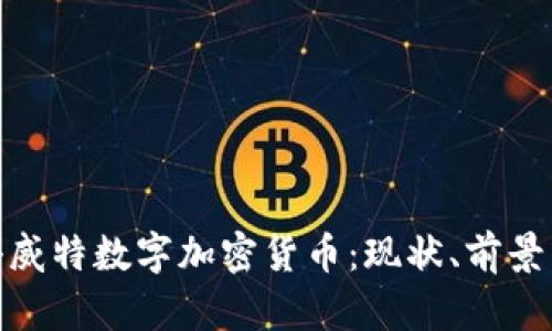 探讨科威特数字加密货币：现状、前景与影响