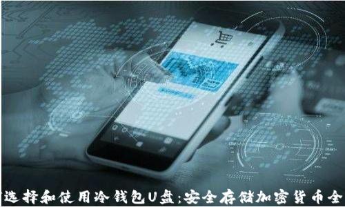 
如何选择和使用冷钱包U盘：安全存储加密货币全指南