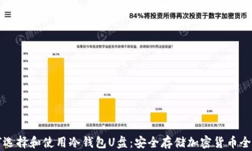 
如何选择和使用冷钱包U盘：安全存储加密货币全指南