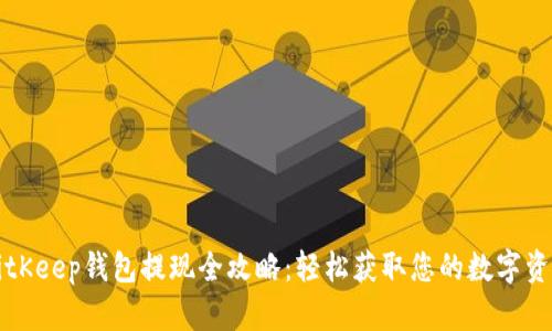 BitKeep钱包提现全攻略：轻松获取您的数字资产