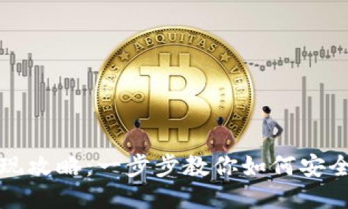 中本聪币提现攻略：一步步教你如何安全便捷地提现