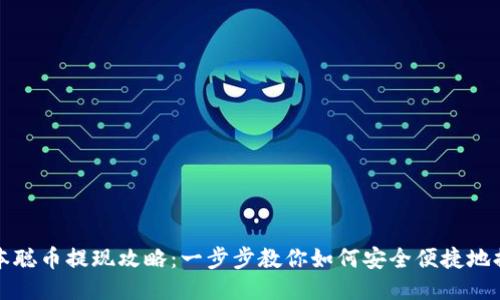 中本聪币提现攻略：一步步教你如何安全便捷地提现