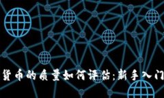 加密货币的质量如何评估：新手入门指南