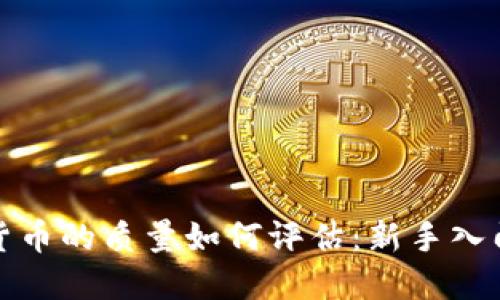 加密货币的质量如何评估：新手入门指南