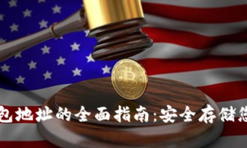 区块链冷钱包地址的全面指南：安全存储您的数字资产