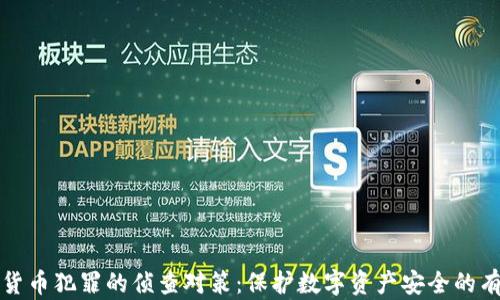 
涉加密货币犯罪的侦查对策：保护数字资产安全的有效措施