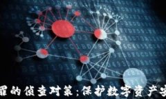 涉加密货币犯罪的侦查对策：保护数字资产安全