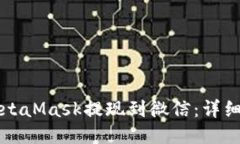 如何将MetaMask提现到微信：详细操作指南