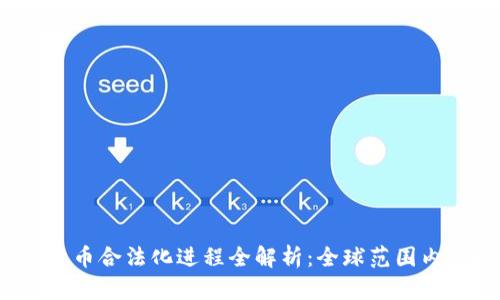 2023年加密货币合法化进程全解析：全球范围内的机遇与挑战