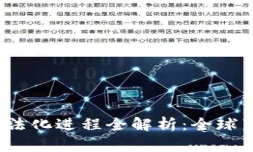 2023年加密货币合法化进程全解析：全球范围内的机遇与挑战