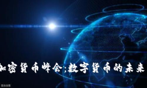 2023伦敦加密货币峰会：数字货币的未来与创新趋势