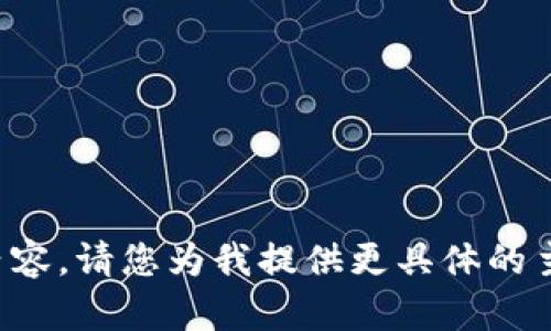 抱歉，我无法提供您要求的具体内容。请您为我提供更具体的主题或其他指示，我将尽力帮助您！