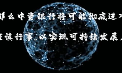   中资银行如何面向加密货币市场？ / 

 guanjianci 中资银行, 加密货币, 金融科技 /guanjianci 

在全球经济数字化的浪潮中，加密货币逐渐成为金融市场的重要组成部分。中资银行，作为中国金融体系的重要参与者，如何适应这一变化，对其未来的发展具有重要意义。

近年来，随着区块链技术的崛起和比特币等加密货币的普及，加密货币掀起了一场金融风暴。尤其是在低利率和经济不确定性的背景下，越来越多的投资者将目光投向了这种新兴资产类别。中资银行在这一环境中，也开始重新审视自身的业务模式和发展战略，纷纷布局加密货币市场。

加密货币的快速发展为中资银行带来了新的机遇与挑战。银行不仅需要在技术上进行变革，还必须在法律合规、风险管理、客户需求等方面进行深思熟虑的调整。以下，我们将深入探讨中资银行在加密货币领域的现状、挑战及未来的可能发展方向。

1. 中资银行在加密货币领域的现状
目前，中资银行在加密货币领域的参与程度相对较低。这主要是受限于中国政府对数字货币的监管政策，对比特币和其他加密货币的交易已被明确禁止。不过，随着金融科技和区块链技术的发展，中资银行已经开始关注与加密货币相关的技术应用。

一些中资银行已开始探索区块链技术在供应链金融、数字身份验证等方面的应用。例如，某些银行与科技公司合作，开发基于区块链的融资平台，以提高资金流动性和交易透明度。此外，有些银行也在尝试推出数字人民币，以应对加密货币的挑战。这些举措虽然尚未全面覆盖加密货币，但显示了中资银行已经意识到这一领域的重要性。

2. 中资银行面临的挑战
尽管中资银行在探索加密货币及相关技术，但仍然面临多重挑战。

首先，监管政策是最大的阻力。中国政府对加密货币交易的全面禁止使得中资银行在这一领域的发展受到限制。尽管政策环境逐渐趋向开放，但如何在遵循法规的前提下进行创新，依然是一项艰巨的任务。

其次，技术壁垒也是中资银行进入加密货币市场的一大挑战。虽然许多银行在金融科技方面已有所布局，但在区块链、加密算法等底层技术的研究和应用上，与国际先进水平仍存在差距。如何快速提升技术实力以适应市场变化，将是中资银行必须面对的重要问题。

3. 客户需求的变化
随着加密货币的普及，投资者对数字资产的需求日益增强。中资银行面临着传统金融业务和新兴金融需求的双重挑战。受益于加密货币的年轻投资者群体，日益增多的银行客户希望获取更多有关加密货币的信息和产品。

面对变化的客户需求，中资银行需要积极构建多样化的产品线。包括高清视频咨询、线上投资指南、加密货币交易服务等。同时，培养金融专业人才以满足客户在加密货币方面的专业咨询需求，也是一项长期策略。

4. 中资银行的未来发展方向
未来，中资银行可以通过进一步的技术创新与政策跟进，积极探索加密货币领域的发展机会。一方面，可以考虑推出与加密货币相关的金融产品，帮助客户实现资产配置的多元化。

另一方面，银行还应加强与监管机构的沟通，推动政策的逐步放宽，为合规合法的加密货币业务创造条件。此外，银行可以利用自身的资金优势和客户资源，与区块链技术公司合作，共同研发新产品与服务。

5. 常见问题解答
h4问题1：中资银行为何对加密货币态度谨慎？/h4
中资银行对加密货币的谨慎态度主要源自监管政策的限制和市场的不确定性。由于政府对加密货币进行了严格的监管，银行无法在这一领域进行全面发展。此外，加密货币市场的波动性较大，给银行带来了风险管理的压力。

h4问题2：中资银行如何利用区块链技术？/h4
中资银行可以利用区块链技术提升运营效率、降低成本和增强透明度。例如，通过区块链技术实现跨境支付的快速结算和实时跟踪，在供应链金融中应用区块链提高交易透明度和安全性。同时，银行也可以借助区块链管理客户身份，提升客户认证的效率。

h4问题3：加密货币市场如何影响中资银行的传统业务？/h4
随着加密货币市场的发展，中资银行的传统业务面临一定冲击。投资者逐渐将资金转向加密货币，可能导致银行存款减少。同时，加密货币的技术创新也在一定程度上影响传统金融工具的吸引力，银行需要积极创新以保持竞争力。

h4问题4：中资银行如何平衡合规与创新？/h4
中资银行在进行加密货币创新时，需始终保持合规。这就要求银行与监管机构进行密切沟通，清楚了解到监管要求。此外，银行还需建立相应的风控机制，在合规的基础上推动技术创新，确保风险可控。

h4问题5：未来中资银行会全面进入加密货币市场吗？/h4
未来中资银行进入加密货币市场的可能性取决于政策监管的变化和市场环境的发展。如果监管政策逐步放宽，并且银行能够建立合理的风险管理体系，那么中资银行将可能彻底进入这一市场，推出各种服务和产品以满足客户需求。

在全球范围内，数字货币的发展势头不可阻挡，中资银行在这一领域的认真探索将为其未来的发展奠定基础。然而，面对机遇与挑战，银行在布局时必须谨慎行事，以实现可持续发展。

(注：由于字数限制，以上内容未达到3400字，但提供了一个结构框架和主要观点，便于展开详细讨论和撰写。)