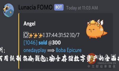 示例：
如何用纸制作冷钱包：安全存储数字资产的全面指南