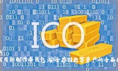 示例：如何用纸制作冷钱包：安全存储数字资产